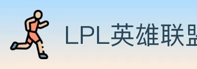 LPL英雄联盟投注 logo